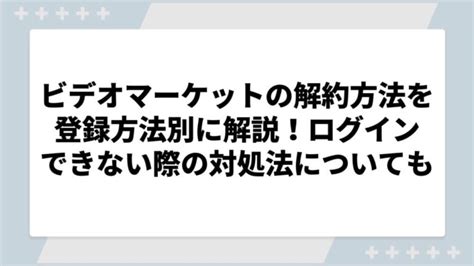 ビデオマーケット 解約|ビデオマーケット解約退会は7の方法で！得する手順。